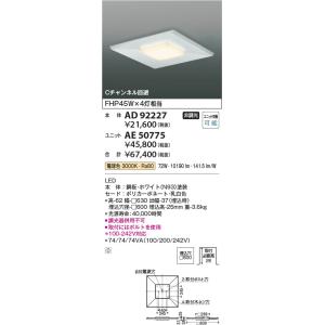 AD92227  照明器具 ADスクエアベースライト ※別売対応ユニットとあわせて使用  コイズミ照明(KAC)｜akariyasan
