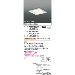 AD92229  照明器具 ADスクエアベースライト ※別売対応ユニットとあわせて使用  コイズミ照明(KAC)｜akariyasan