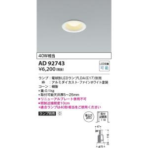 AD92743  照明器具 ダウンライト ※ランプ別売 (φ60)  コイズミ照明(KAC)｜akariyasan