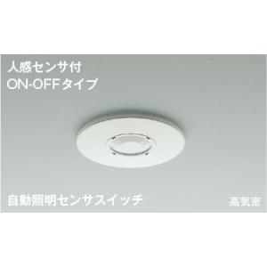 AE41758E  照明器具 自動照明センサスイッチ  コイズミ照明(PC)