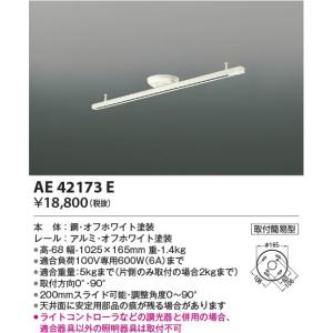 AE42173E  照明器具 簡易取付型スライドコンセント (1025mm)  コイズミ照明(PC)