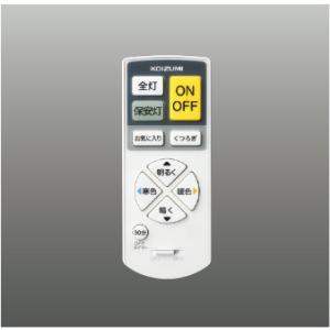AE44865E  照明器具 カンタン操作リモコン送信器  コイズミ照明(KAC)