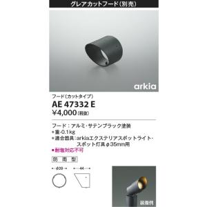 AE47332E  照明器具 フード (使用時は耐塩対応不可)  コイズミ照明(KAC)｜akariyasan