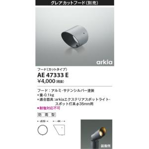 AE47333E  照明器具 フード (使用時は耐塩対応不可)  コイズミ照明(KAC)｜akariyasan
