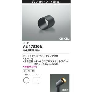 AE47336E  照明器具 フード (使用時は耐塩対応不可)  コイズミ照明(KAC)｜akariyasan