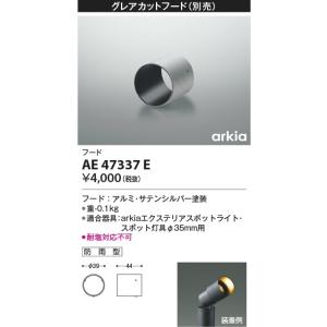 AE47337E  照明器具 フード (使用時は耐塩対応不可)  コイズミ照明(KAC)｜akariyasan