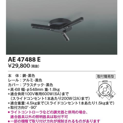AE47488E  照明器具 簡易取付型ランダム配灯ダクトプラグ スライドコンセント  コイズミ照明...