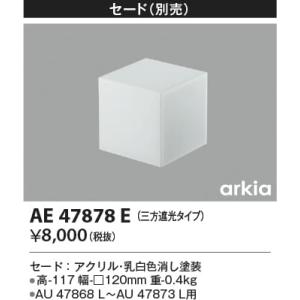 AE47878E  照明器具 セード  コイズミ照明(KAC)｜akariyasan