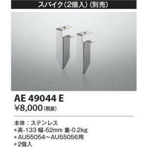 AE49044E  照明器具 スパイク  コイズミ照明(KAC)｜akariyasan
