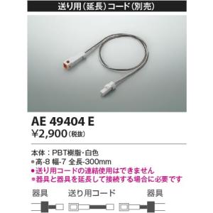 AE49404E  照明器具 送り用（延長）コード  コイズミ照明(KAC)｜akariyasan