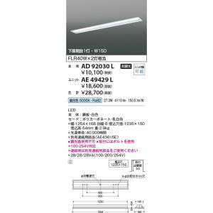 AE49429L  照明器具 ユニット ※別売対応本体とあわせて使用 LED（昼白色） コイズミ照明(KAC)｜akariyasan
