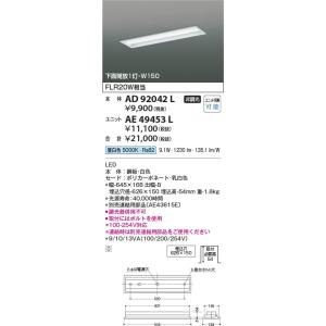 AE49453L  照明器具 ユニット ※別売対応本体とあわせて使用 LED（昼白色） コイズミ照明(KAC)｜akariyasan