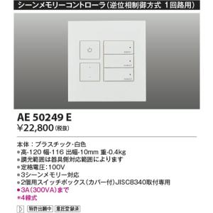 AE50249E  照明器具 ライトコントローラ  コイズミ照明(KAC)｜akariyasan
