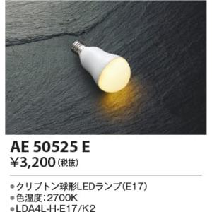 AE50525E  照明器具 LEDランプ  コイズミ照明(KAC)｜akariyasan