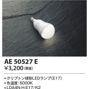 AE50527E  照明器具 LEDランプ  コイズミ照明(KAC)｜akariyasan