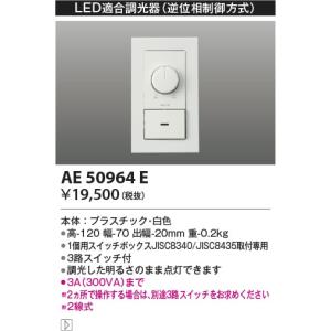 AE50964E  照明器具 ライトコントローラ  コイズミ照明(KAC)｜akariyasan