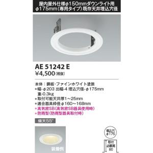 AE51242E  照明器具 リニューアルプレート  コイズミ照明(KAC)｜akariyasan