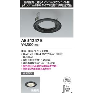 AE51247E  照明器具 リニューアルプレート  コイズミ照明(KAC)｜akariyasan