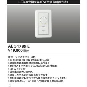 AE51789E  照明器具 ライトコントローラ  コイズミ照明(KAC)｜akariyasan