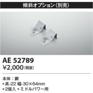 AE52789  照明器具 取付金具  コイズミ照明(KAC)｜akariyasan