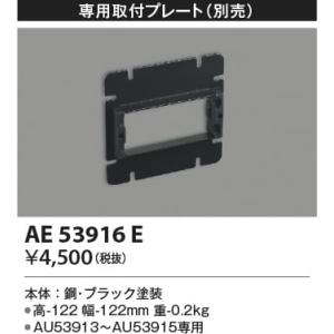 AE53916E  照明器具 専用取付埋込プレート  コイズミ照明(KAC)｜akariyasan