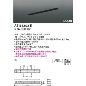 AE54202E  照明器具 高気密埋込スライドコンセント (900mmタイプ)  コイズミ照明(K...