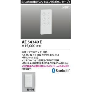 AE54349E  照明器具 Bluetooth対応リモコン  コイズミ照明(KAC)｜akariyasan