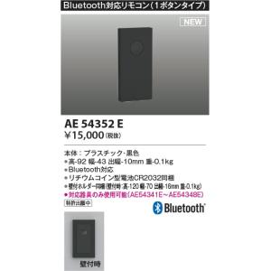 AE54352E  照明器具 Bluetooth対応リモコン  コイズミ照明(KAC)｜akariyasan
