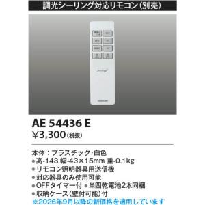 コイズミ照明 AE54435E スタンダード調色シーリング対応リモコン