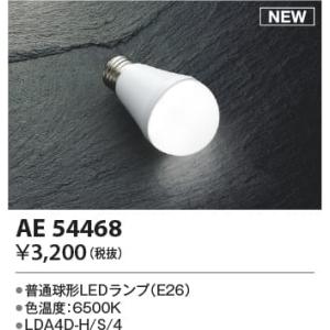 AE54468  照明器具 LEDランプ  コイズミ照明(KAC)｜akariyasan