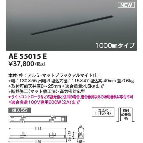 AE55015E  照明器具 高気密埋込スライドコンセントフレーム (1000mmタイプ)  コイズ...