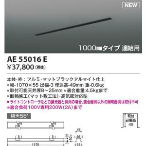 AE55016E  照明器具 高気密埋込スライドコンセントフレーム 連結用 (1000mmタイプ)  コイズミ照明(KAC)｜akariyasan