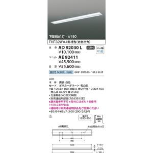 AE92411  照明器具 ユニット ※別売対応本体とあわせて使用 LED（昼白色） コイズミ照明(KAC)｜akariyasan