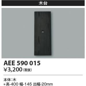 AEE590015  照明器具 絶縁台  コイズミ照明(KAC)｜akariyasan