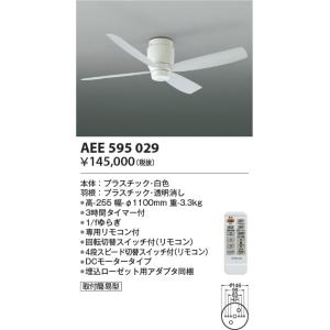 AEE595029  照明器具 インテリアファン  (コイズミGシリーズ)  コイズミ照明(KAC)｜akariyasan