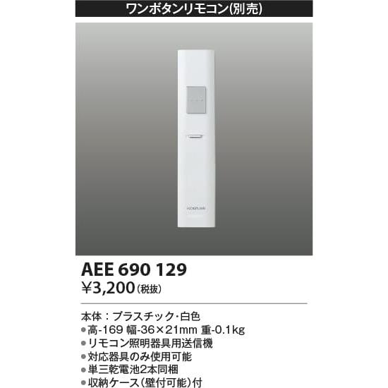 AEE690129  照明器具 リモコン送信器  コイズミ照明(KAC)