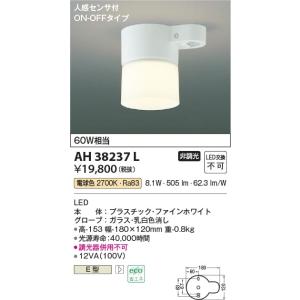 AH38237L  照明器具 人感センサ付きトイレ用小型シーリング LED（電球色） コイズミ照明(...