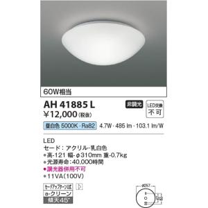 AH41885L  照明器具 内玄関小型シーリング LED（昼白色） コイズミ照明(KAC)｜akariyasan