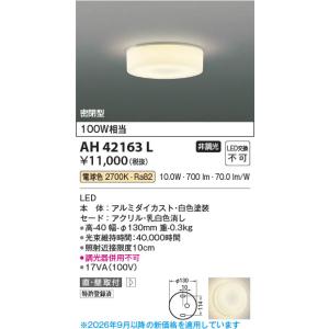 コイズミ照明 AH42166L 照明器具 薄型LED小型シーリング (60W相当) LED
