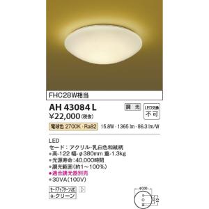 AH43084L  照明器具 調光対応小型和風シーリング ※取付には要電気工事 LED（電球色） コ...