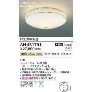 AH43179L  照明器具 人感センサ付内玄関小型シーリング LED（電球色） コイズミ照明(KAC)｜akariyasan