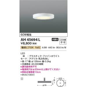 AH45694L  照明器具 超薄型小型シーリング LED（電球色） コイズミ照明(KAC)｜akariyasan
