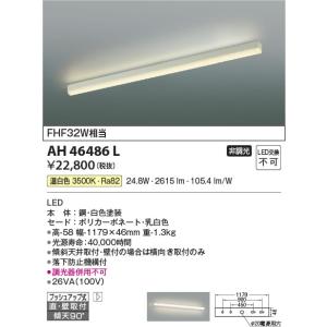 AH46486L  照明器具 キッチンライト LED（温白色） コイズミ照明(KAC)｜akariyasan