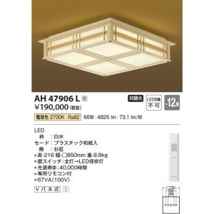 AH47906L  照明器具 リニューアル対応和風シーリング (〜12畳) LED（電球色） コイズミ照明(KAC)｜akariyasan