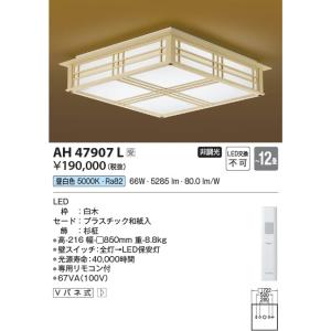 AH47907L  照明器具 リニューアル対応和風シーリング (〜12畳) LED（昼白色） コイズミ照明(KAC)｜akariyasan