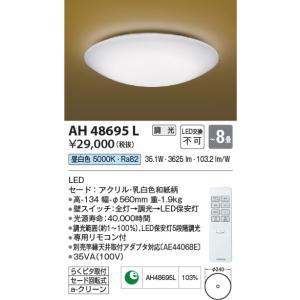 AH48695L  照明器具 調光和風シーリング (〜8畳) LED（昼白色） コイズミ照明(KAC)｜akariyasan