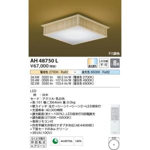 AH48750L  照明器具 Fit調色和風シーリング (〜8畳) LED（電球色＋昼光色） コイズミ照明(PC)｜akariyasan