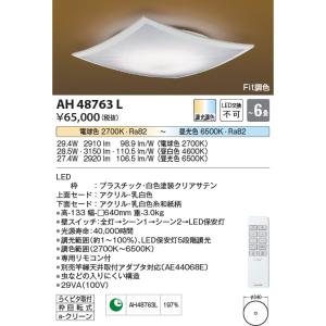 AH48763L  照明器具 Fit調色和風シーリング (〜6畳) LED（電球色＋昼光色） コイズミ照明(KAC)｜akariyasan