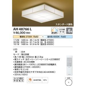 AH48766L  照明器具 調光調色和風シーリング (〜6畳) LED（電球色＋昼光色） コイズミ照明(KAC)｜akariyasan