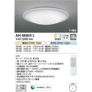 AH48805L  照明器具 Fit調色シーリング (〜10畳) LED（電球色＋昼光色） コイズミ照明(KAC)｜akariyasan